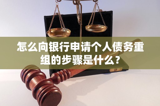 巴塘怎么向银行申请个人债务重组的步骤是什么？